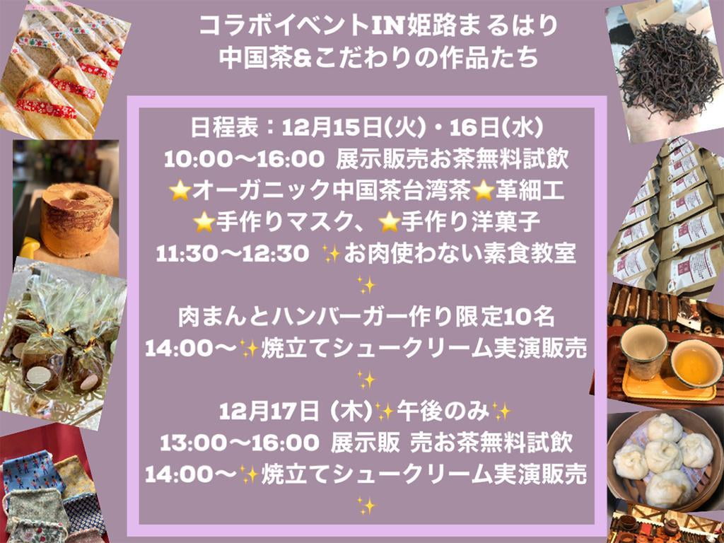 コラボイベントIN姫路まるはり 中国茶＆こだわりの作品たち【12月15日～17日】