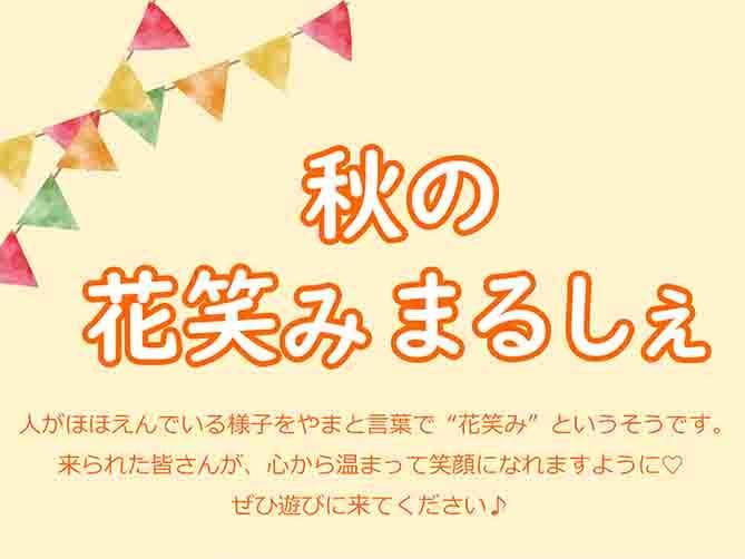 【姫路】秋の花笑みまるしぇ｜イベント開催11月11日（水）　