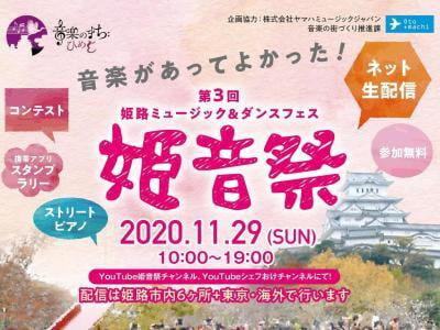 第3回 姫路ミュージック＆ダンスフェス 姫音祭 2020【無料イベント】現地レポも！