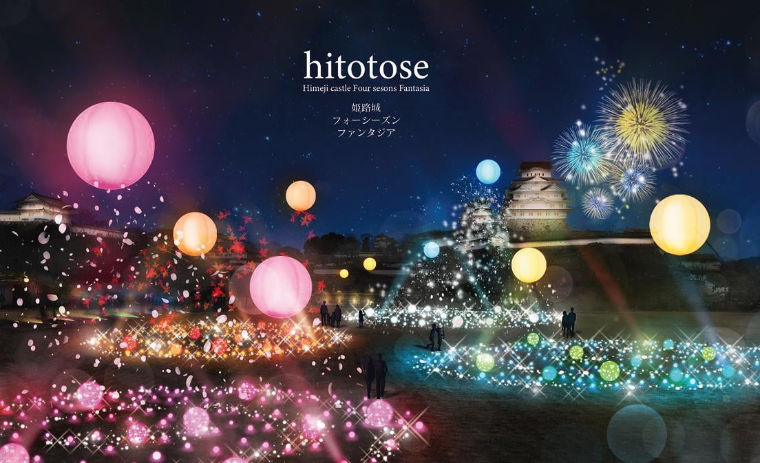 姫路城フォーシーズンファンタジア hitotose（ひととせ）【12月18日～27日】