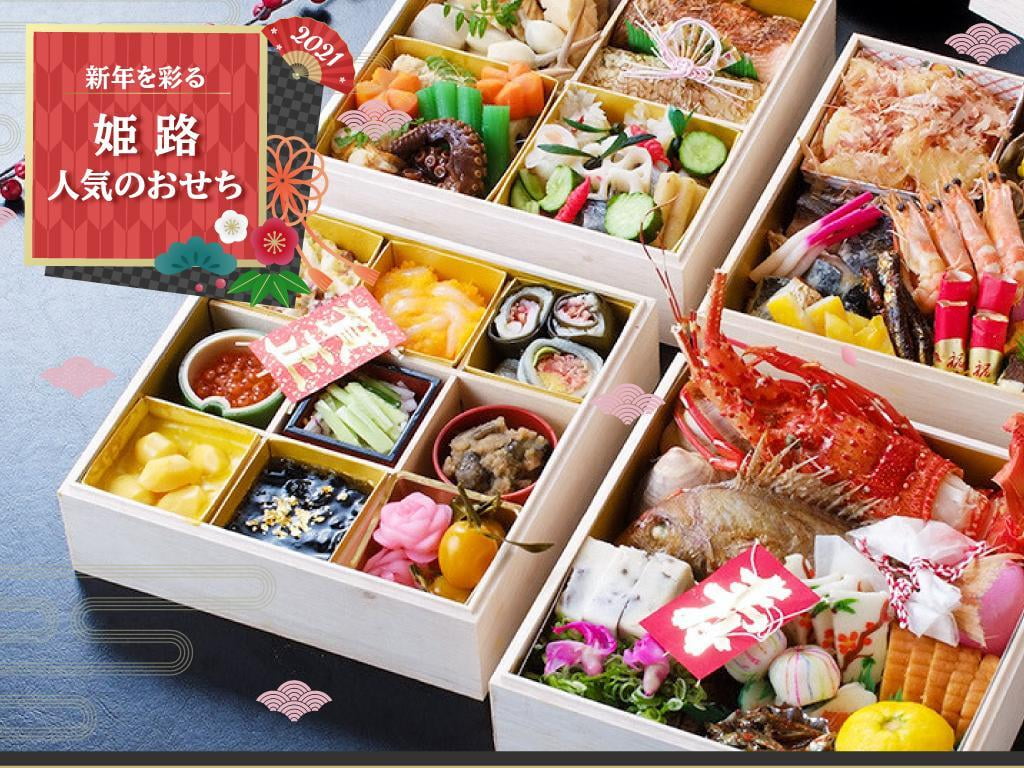 姫路で人気のおせち料理【2021】予約・注文情報あり 料亭の味や名店の洋風・イタリアンおせちも