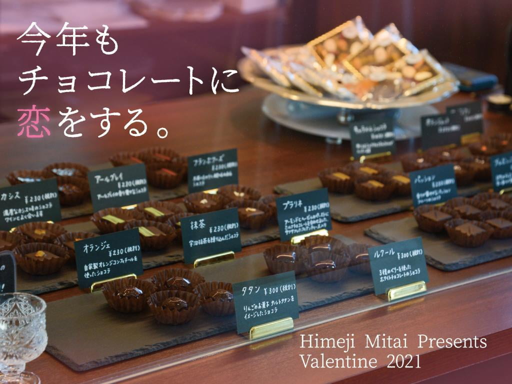 【姫路・加古川】大人気！バレンタインチョコレート2021 ギフトにおすすめ5選