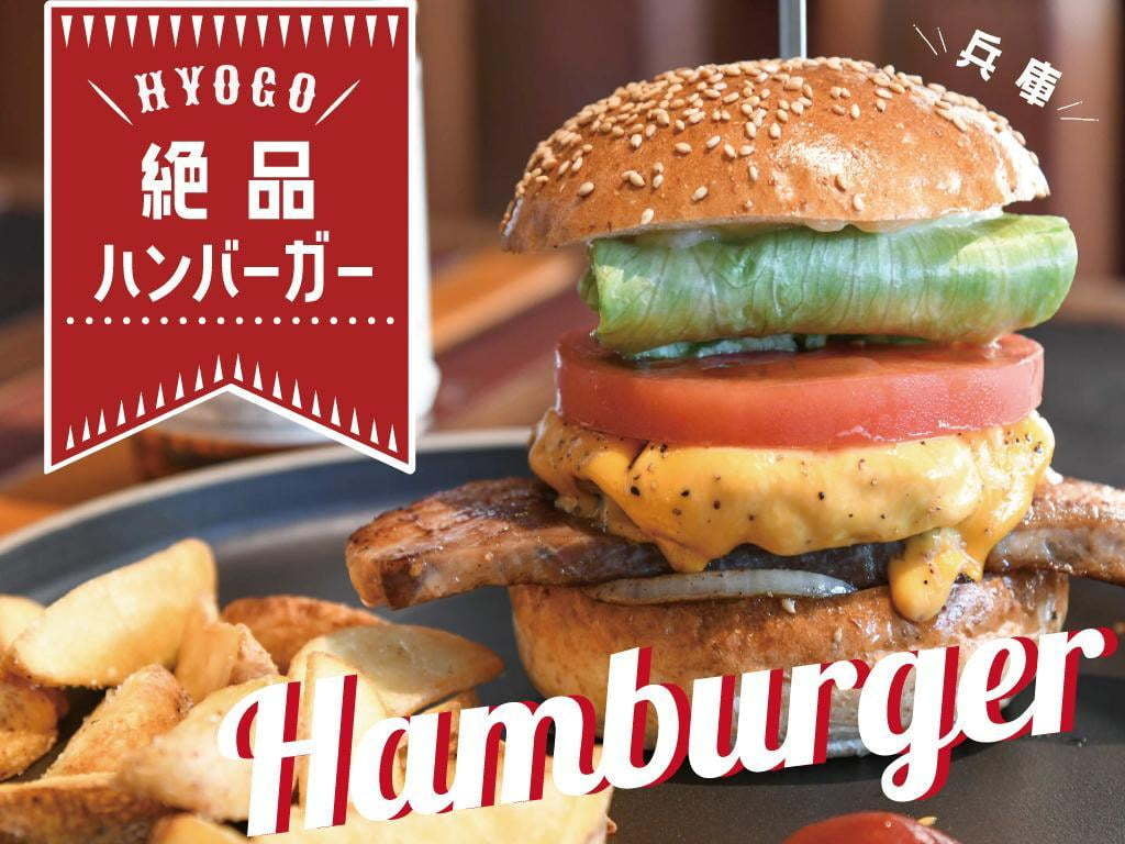 【兵庫】魅惑の肉汁！ボリューム満点！がっつり食べたいハンバーガー5選 テイクアウトも