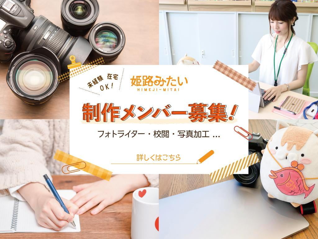 【求人】姫路みたい制作メンバー大募集!編集者・ライター・校閲・編集・SNSインフルエンサー