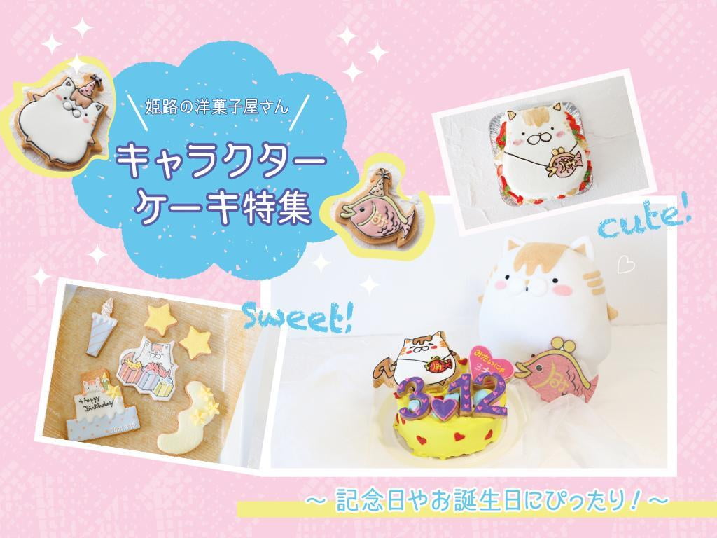 【姫路】キャラクターケーキ＆クッキーが注文できるお店6選！誕生日やイベントにおすすめ