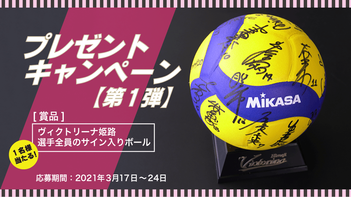 V1残留決定!ヴィクトリーナ姫路 2020-21シーズン試合結果まとめ プレゼントキャンペーンも