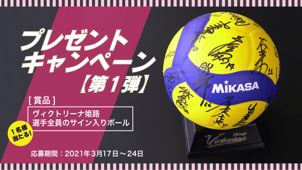 V1残留決定！ヴィクトリーナ姫路 2020-21シーズン試合結果まとめ プレゼントキャンペーンも