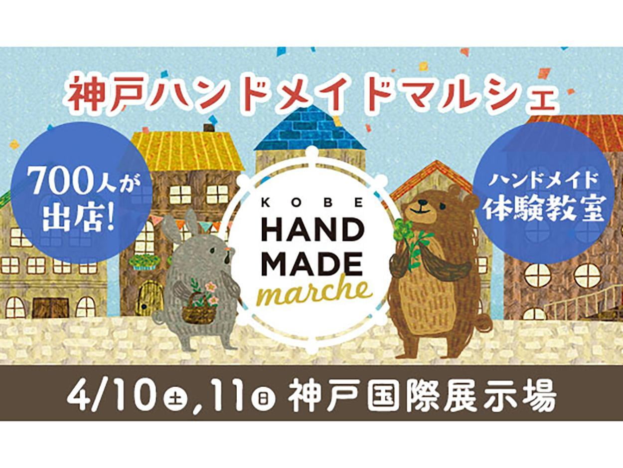 【兵庫初開催!】神戸ハンドメイドマルシェ【4月10・11日】