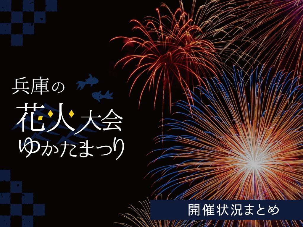 【姫路周辺地域】花火大会・ゆかたまつりまとめ2021|中止・延期情報も(随時更新)
