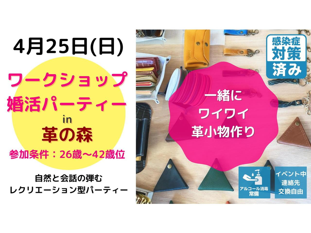 【たつの】ワークショップ婚活パーティー♪ in 革の森 会話弾むこと間違いなし!