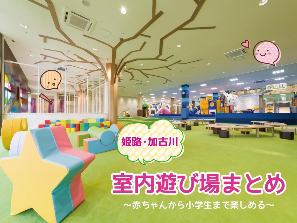 【姫路・加古川】子どもにおすすめ！室内遊び場8選～無料や遊んで学べるスポットも～