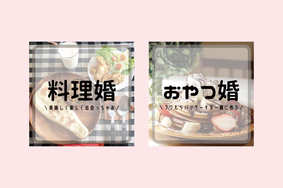 【姫路】料理しながら出会える！婚活イベント「美味しい料理婚活」中止情報あり