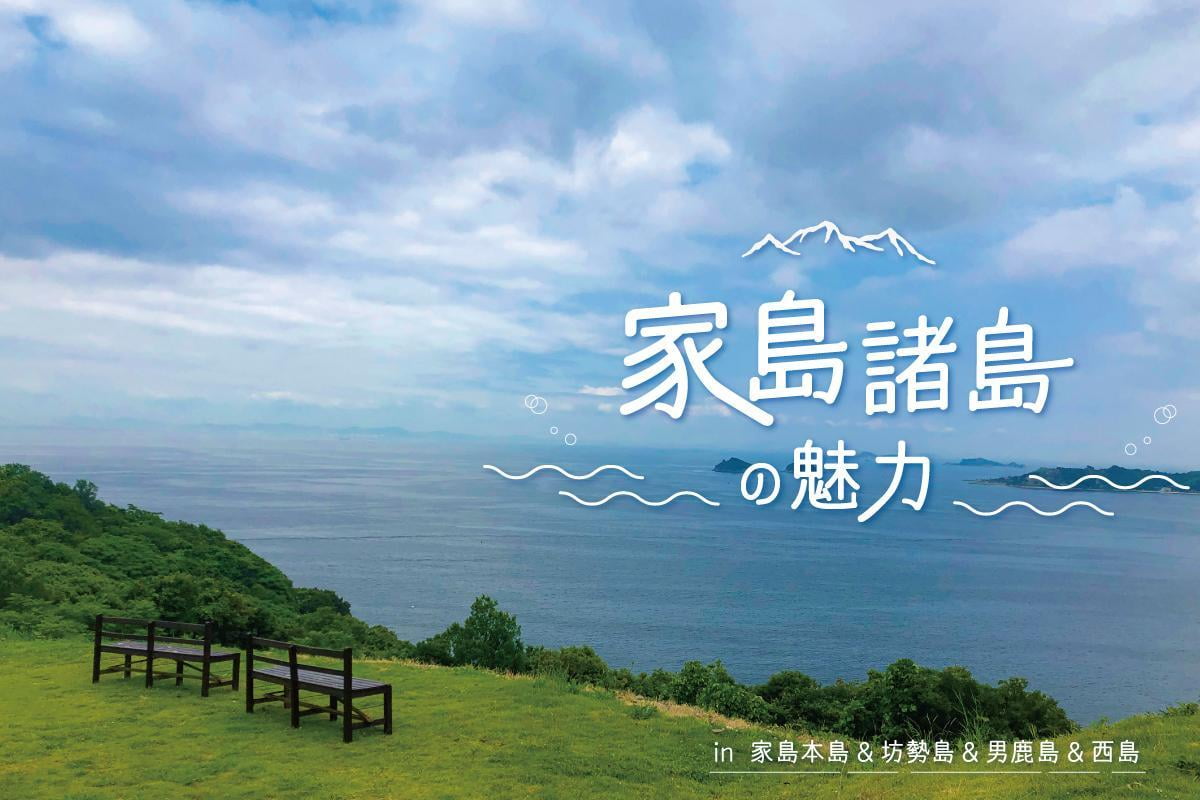 姫路の海といえば【家島諸島】観光スポットや人気グルメをまとめてご紹介！