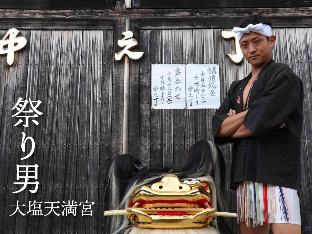 【播州秋祭り】大塩天満宮の祭り男~観衆を魅了するいい男の素顔vol.2~mitai presents