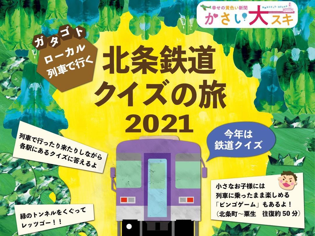 【加西市】ガタゴト!ローカル列車で行く!北条鉄道クイズの旅2021|10月1日~11月3日