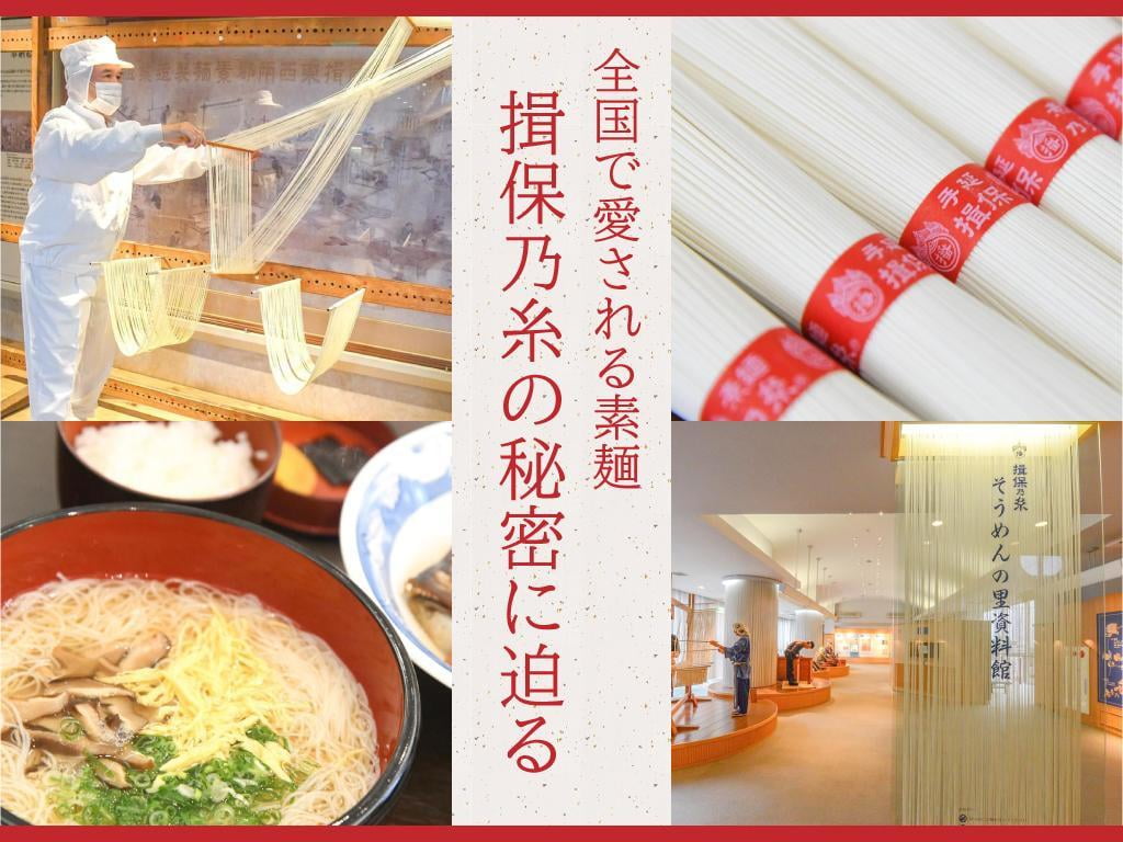 なぜ「揖保乃糸という会社はないの?」全国で愛される素麺とは 帯色の秘密も