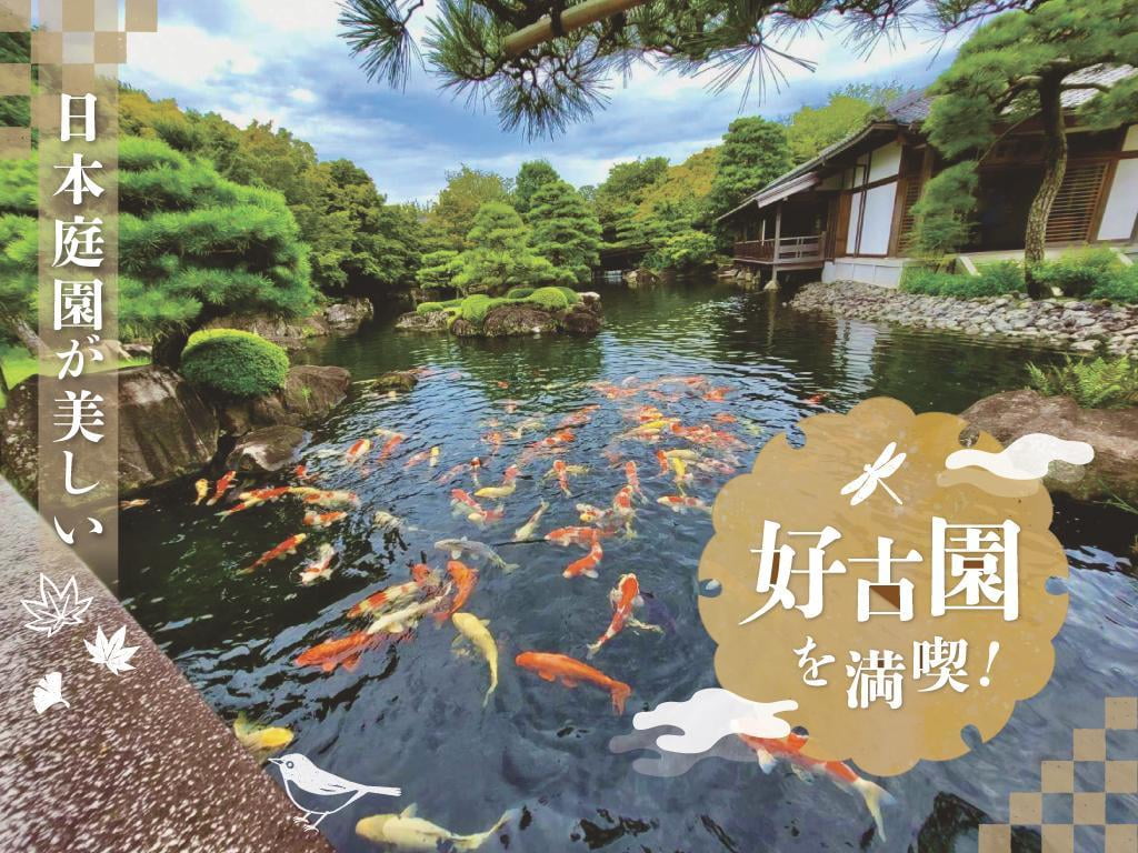 【姫路】日本庭園が美しい観光スポット「好古園」を満喫！見どころ・料金は？