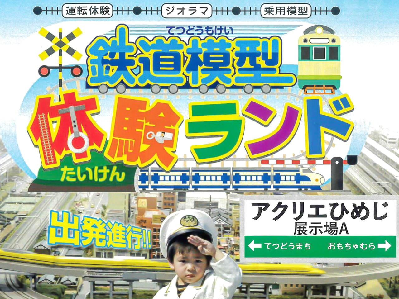 【アクリエひめじ】鉄道模型体験ランド|9月18日~9月25日