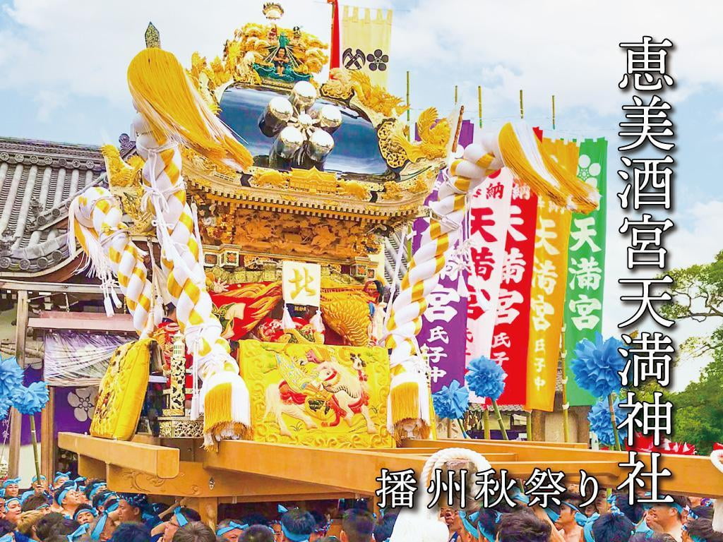 【恵美酒宮天満神社の秋祭り】2022年の開催は？台場練りや歴史についてもご紹介