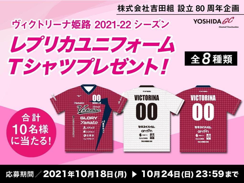 【株式会社吉田組】設立80周年企画！ヴィクトリーナ姫路のレプリカユニフォームTシャツをプレゼント