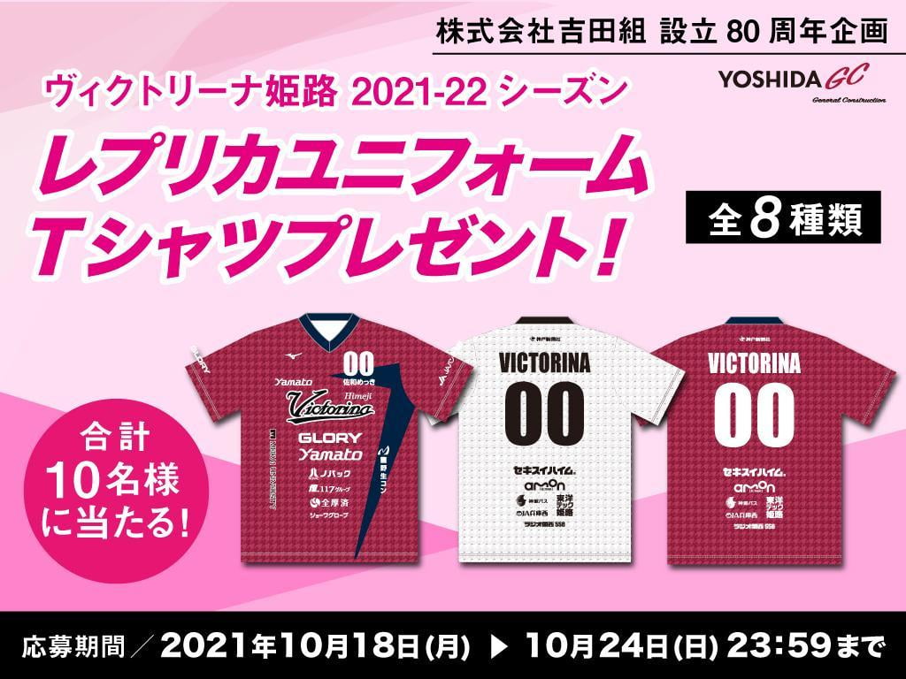 【株式会社吉田組】設立80周年企画!ヴィクトリーナ姫路のレプリカユニフォームTシャツをプレゼント