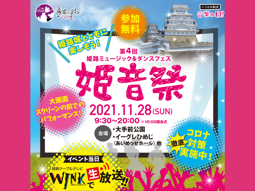 第4回 姫路ミュージック＆ダンスフェス 姫音祭 2021【無料イベント】
