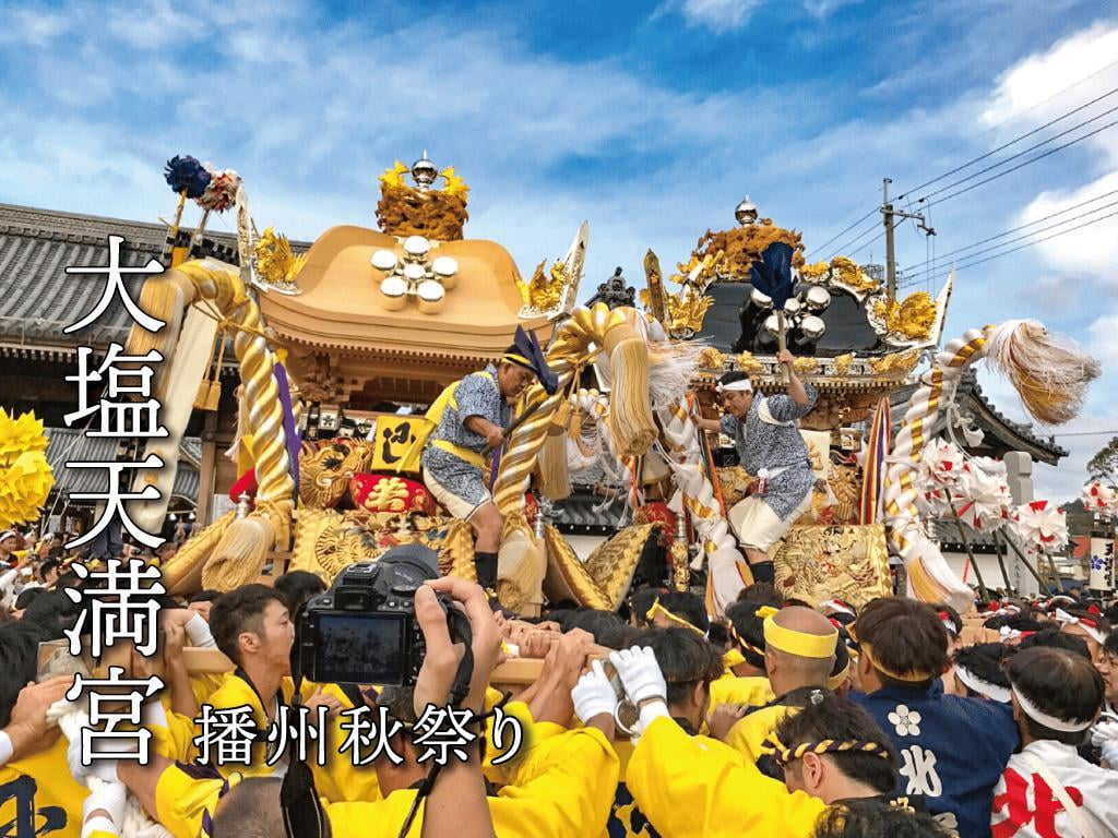 【大塩天満宮の秋祭り】2022年の開催は？獅子舞や歴史についてもご紹介