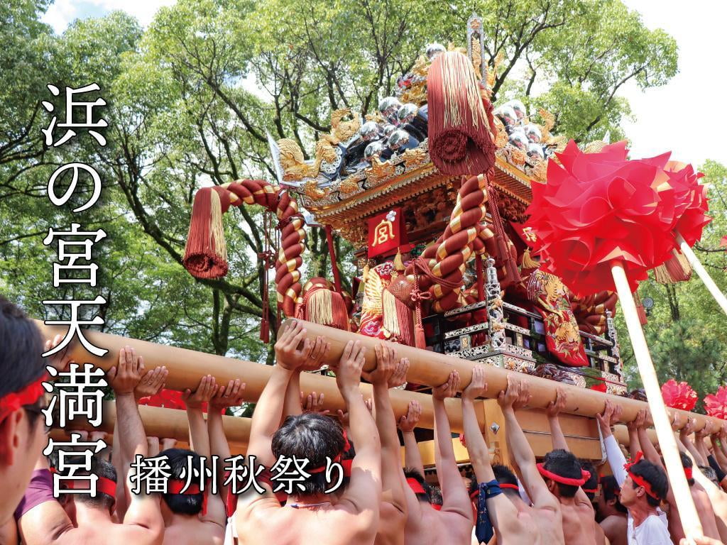 【浜の宮天満宮の秋祭り】2022年の開催は？台場差しや歴史についてもご紹介