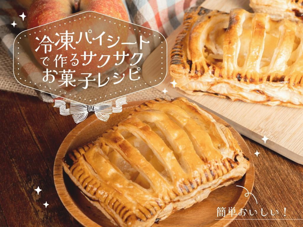 【簡単】冷凍パイシートで作る!おすすめのお菓子レシピ5選
