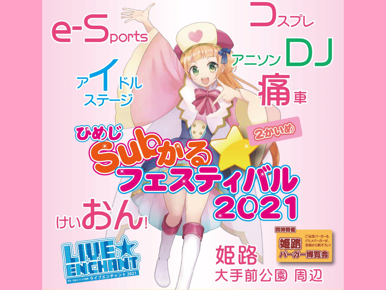コスプレイヤー大集合！ひめじSubかる☆フェスティバル2021【12/5】