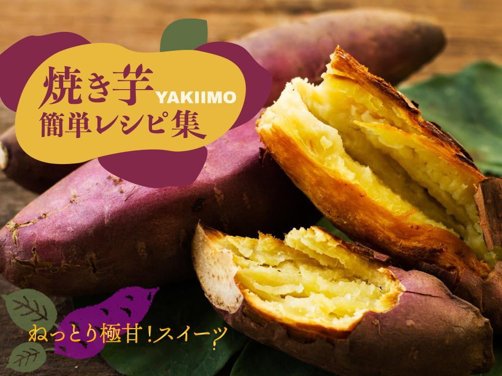 まるでスイーツ！ねっとり極甘「焼き芋」がおうちでできる 簡単レシピ集