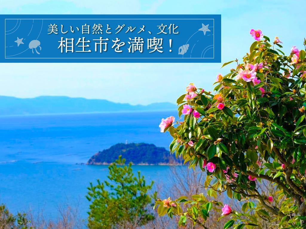 ペーロンで有名な【相生市】観光名所や名物グルメをご紹介!絶景スポットも