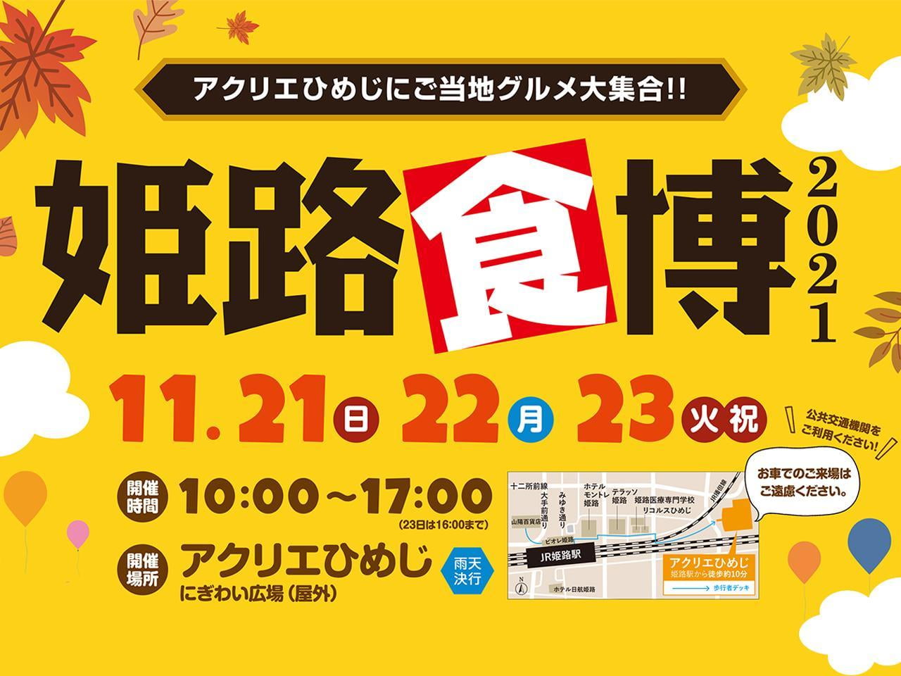 【姫路食博2021】姫路じばさんまつりも同時開催！11/21(日)～11/23(火・祝) 