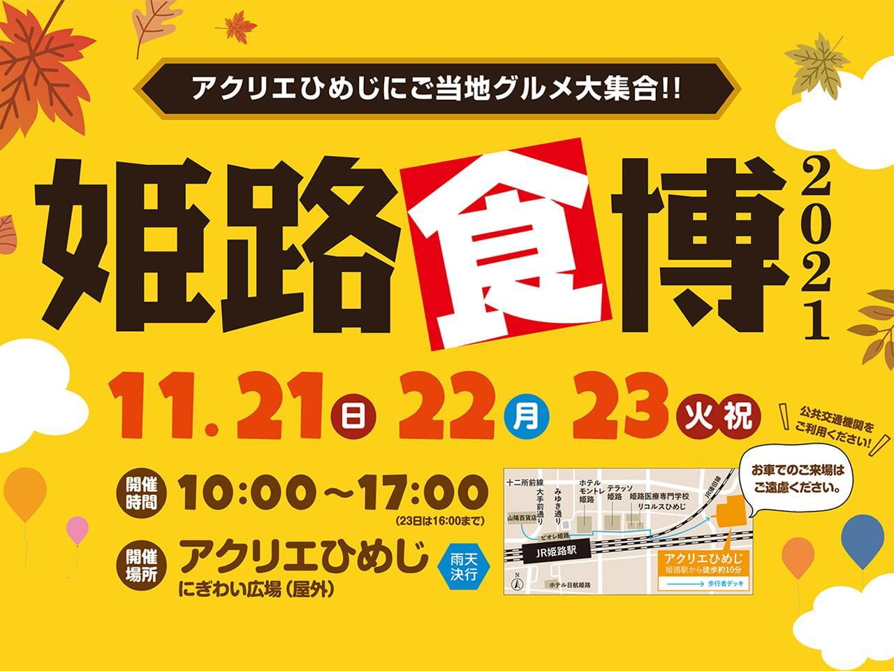【姫路食博2021】姫路じばさんまつりも同時開催!11/21(日)~11/23(火・祝)