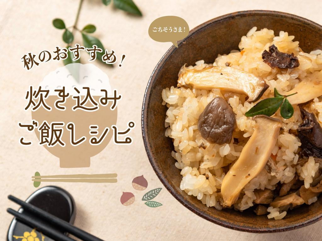 秋におすすめ「炊き込みご飯レシピ」黄金比率で味付け簡単!