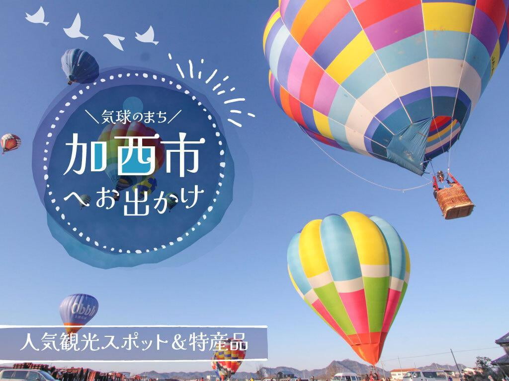 大空を気球が飛ぶ町【加西市】を満喫!人気の観光スポット&おすすめ特産品まとめ