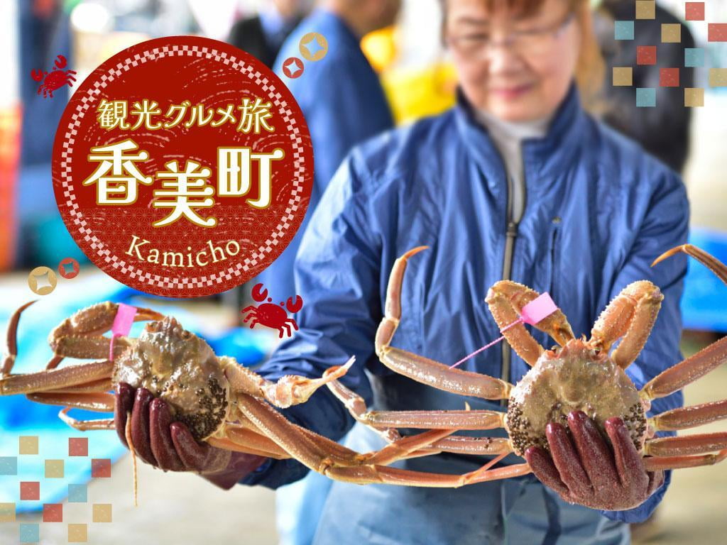 【香美町】で大自然の恵みを感じてお腹も心も大満足◎観光スポットやグルメ情報も