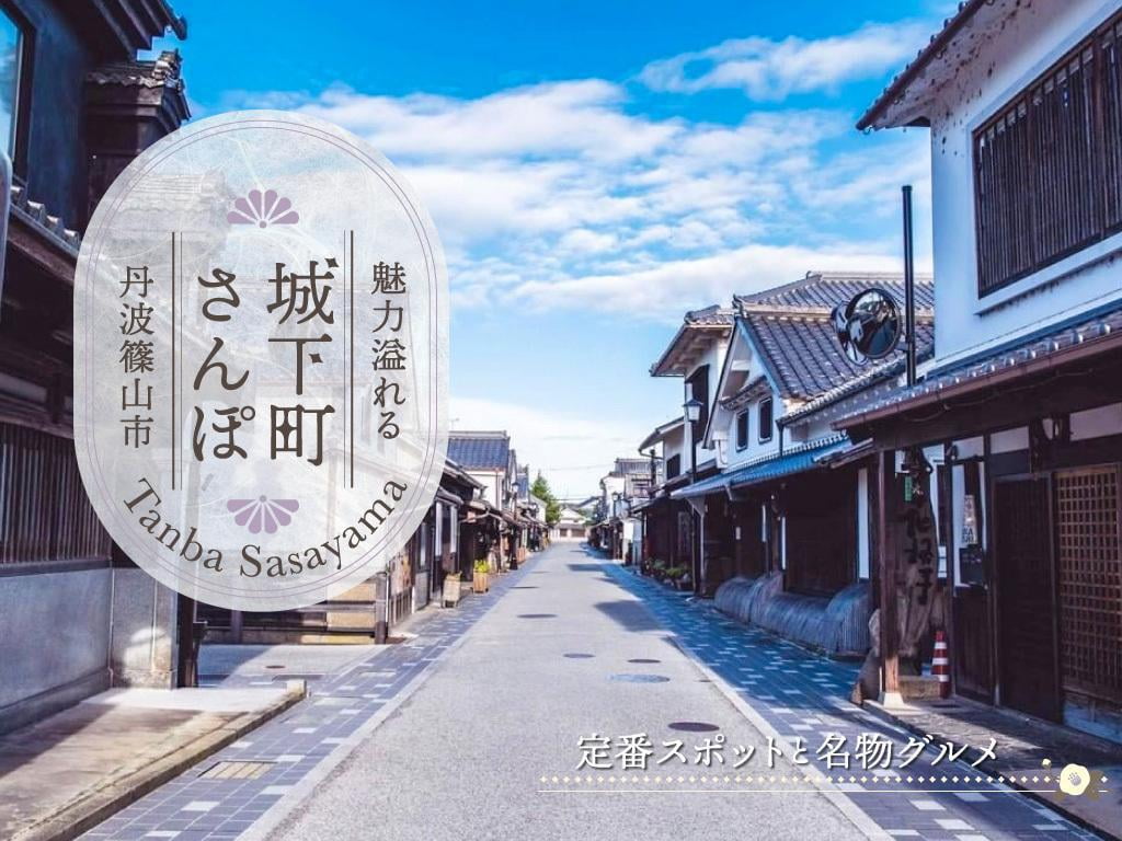 城下町散策が楽しい【丹波篠山市】定番の観光スポットや名物グルメをご紹介!