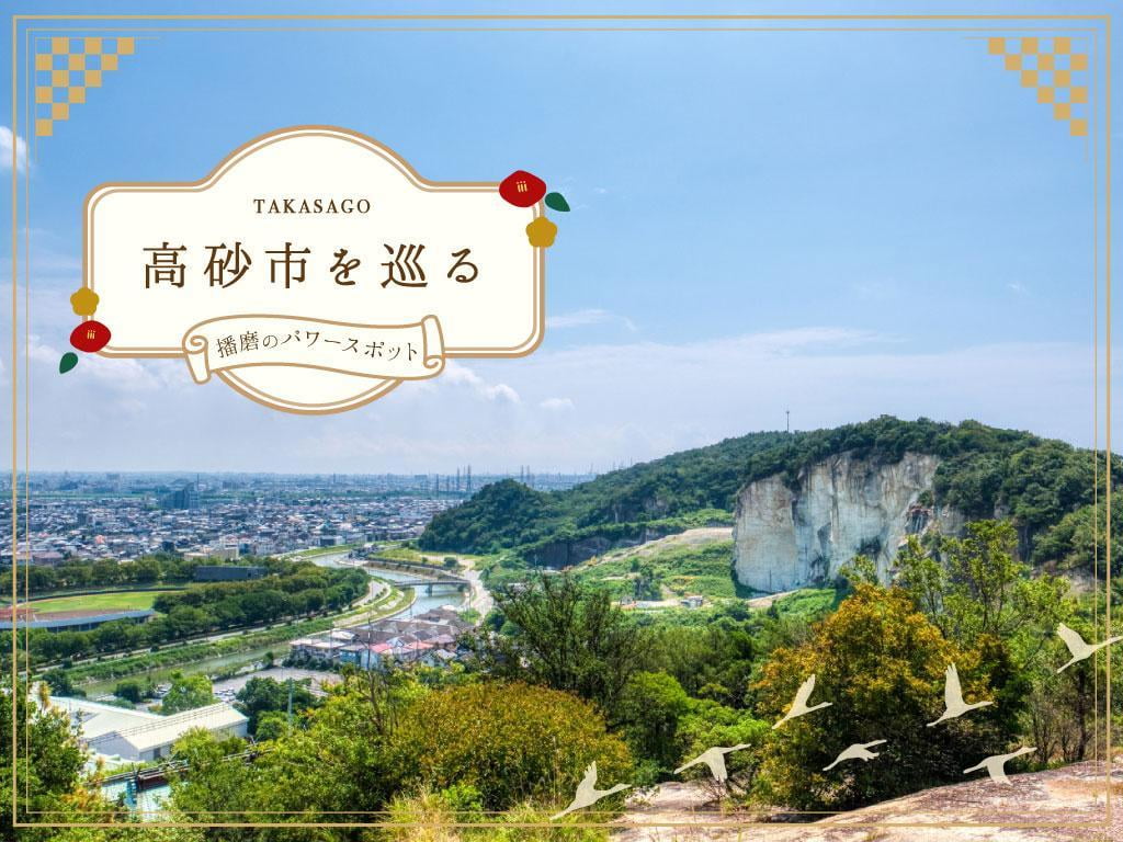 播磨のパワースポット【高砂市】観光名所やご当地グルメ「にくてん」をご紹介!