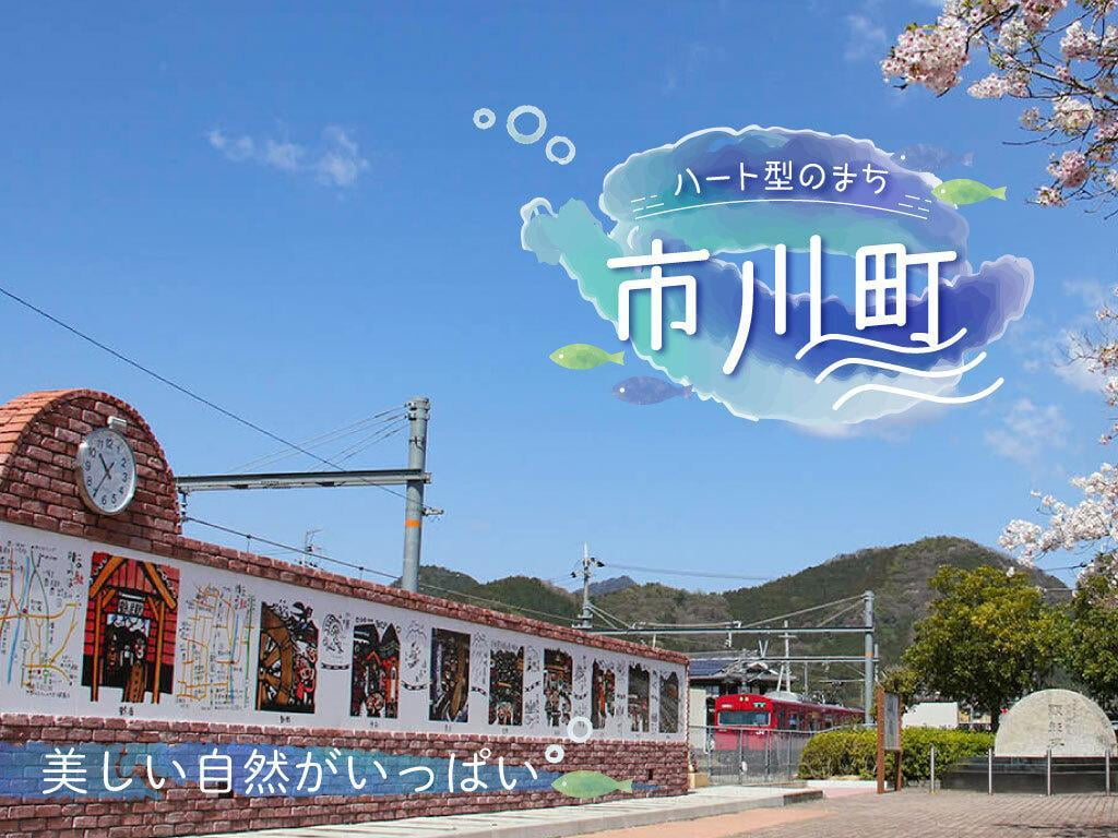 ハート型のまち【市川町】自然と歴史溢れる観光スポット＆イベントをご紹介！