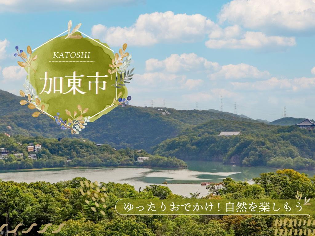 【加東市】のんびり癒しの観光スポットをご紹介!お土産にオススメな特産品についても
