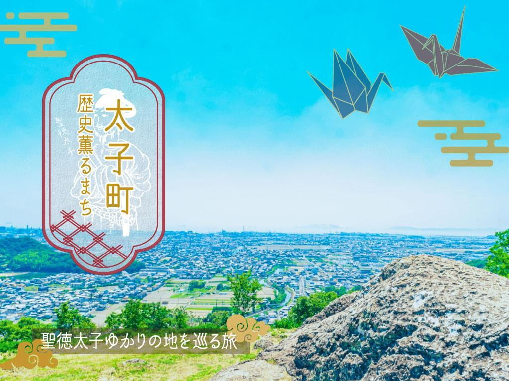 聖徳太子ゆかりの地【太子町】歴史薫るまちの名所・観光スポット特集!人気グルメも