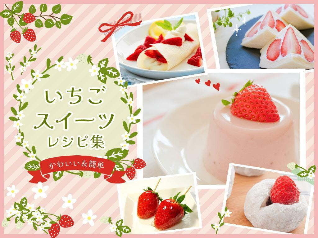【簡単】いちごスイーツ人気レシピ7選!いちごの保存方法や日持ちについても