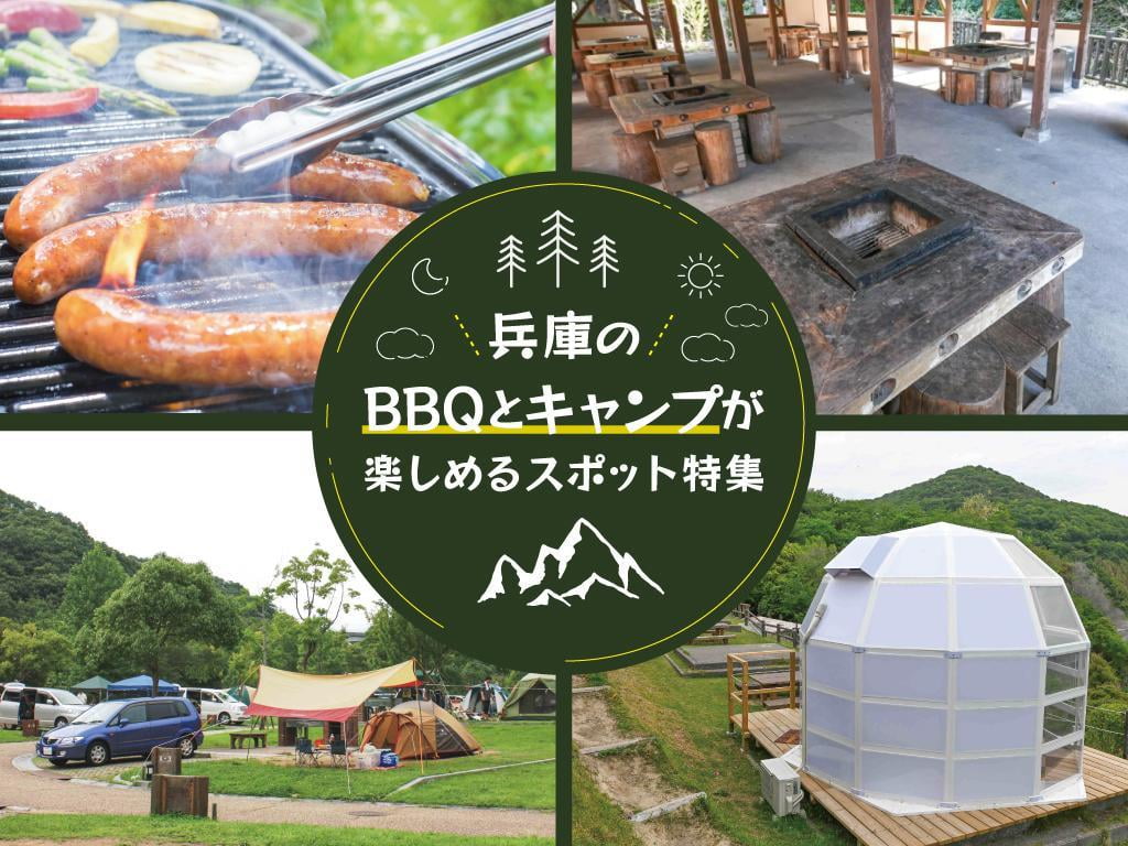 【兵庫】ファミリーにもおすすめBBQ・キャンプ場特集！手ぶらOKや設備一覧も