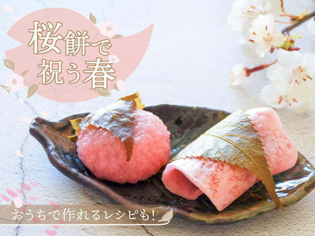 【桜餅】関西と関東で全く違うのはなぜ？葉っぱは食べるの？理由やレシピをご紹介
