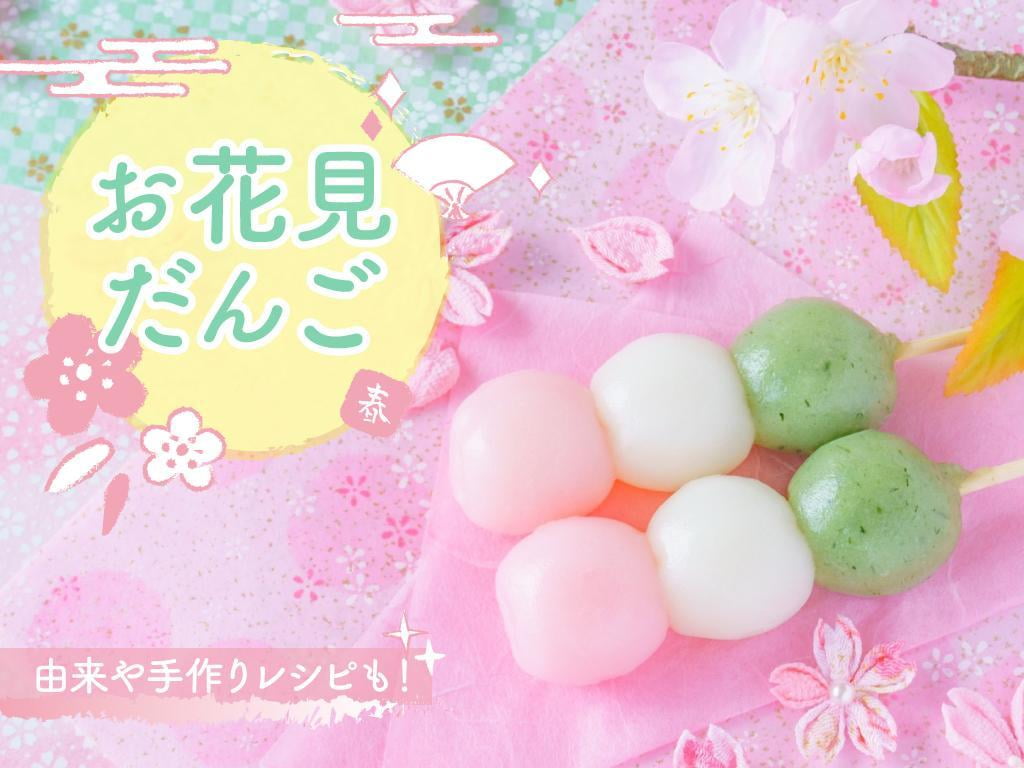 お花見に欠かせない「花見団子」由来や3色の意味は?手作りレシピも