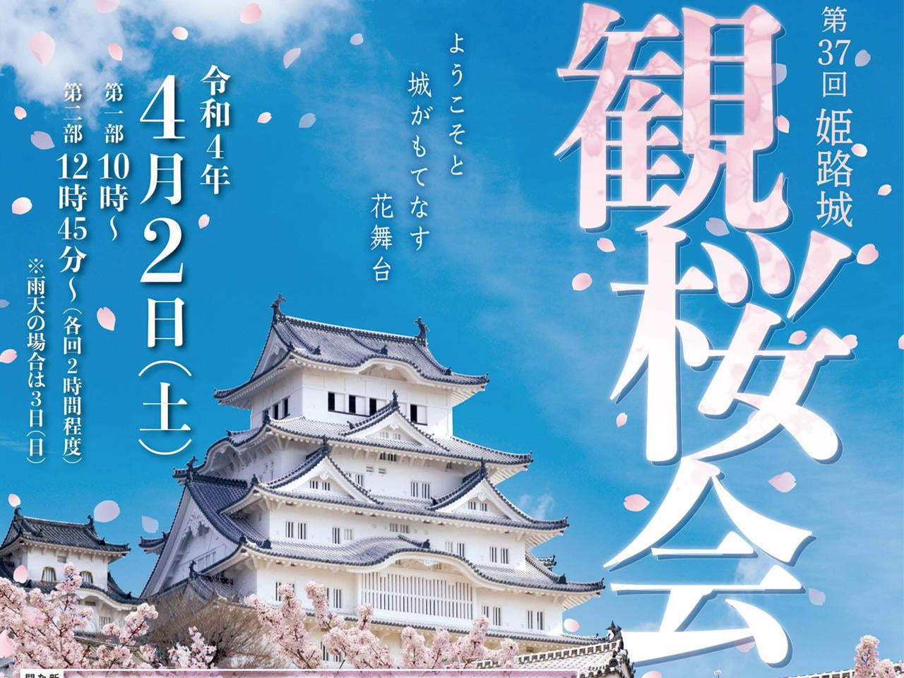 【2022】春の風物詩「姫路城観桜会」が3年ぶりに開催!|4月2日(土)
