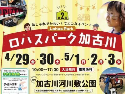 【GW開催イベント】第2回 ロハスパーク加古川@加古川河川敷公園｜4/29～5/3 