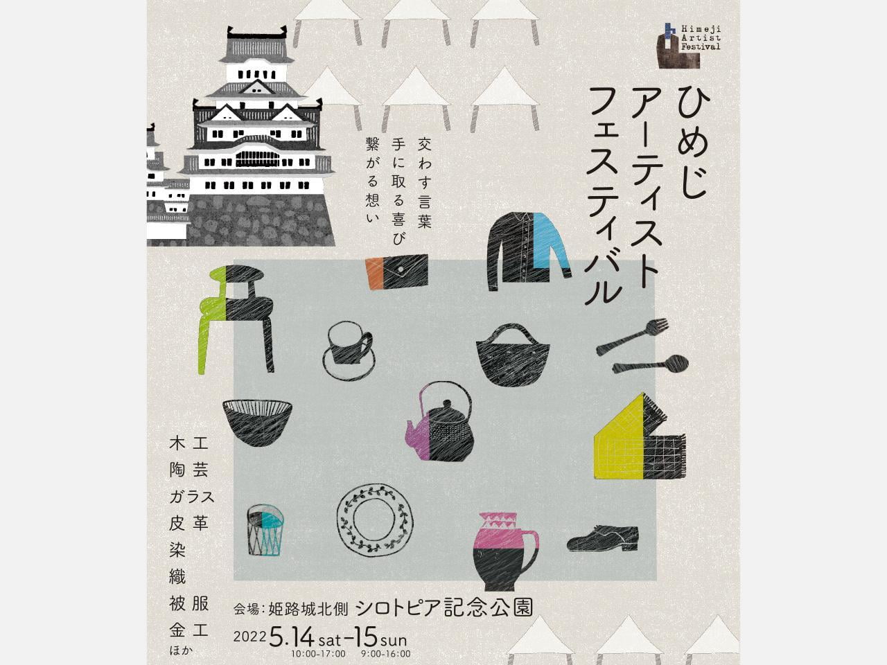 1日中楽しめる人気イベント!2022ひめじアーティストフェスティバル【5/14(土)・15(日)】