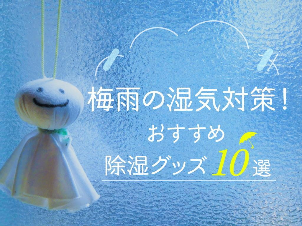 【梅雨の湿気対策】おすすめ除湿グッズ10選！カビや結露を防止しよう